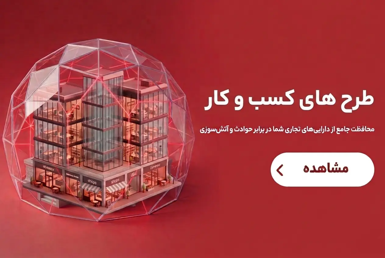 بیمه آتش سوزی طرح کسب و کار