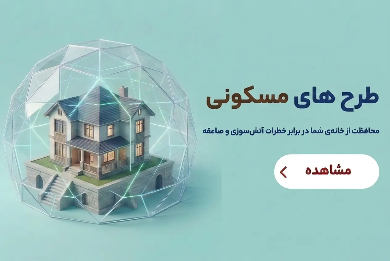 بیمه آتش سوزی منازل مسکونی